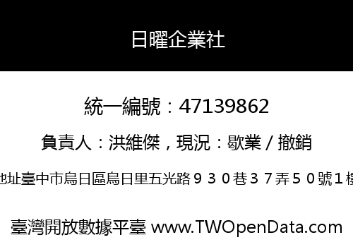 日曜企業社