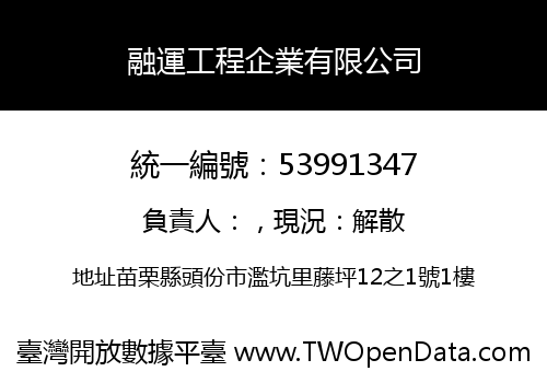 融運工程企業有限公司