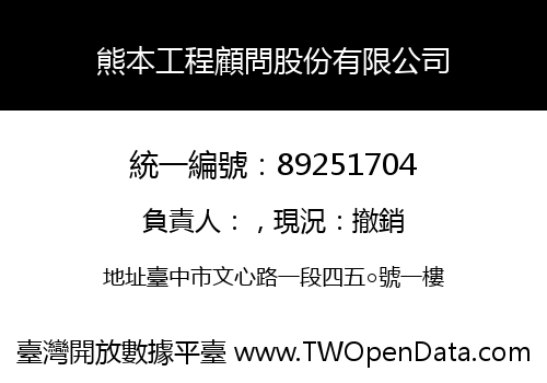 熊本工程顧問股份有限公司