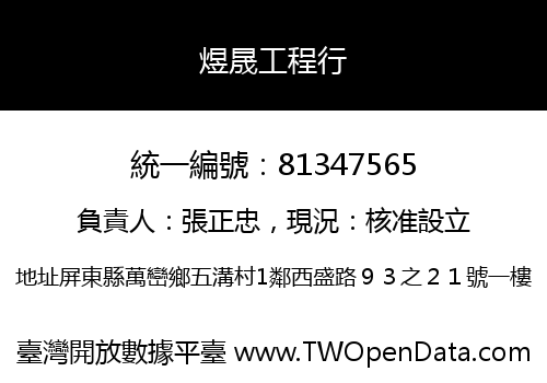 煜晟工程行