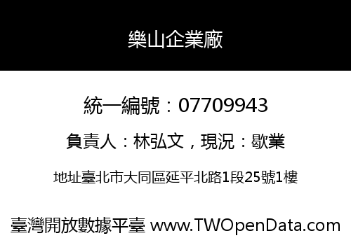 樂山企業廠
