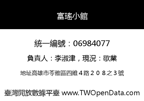 富瑤小館