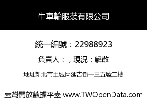 牛車輪服裝有限公司