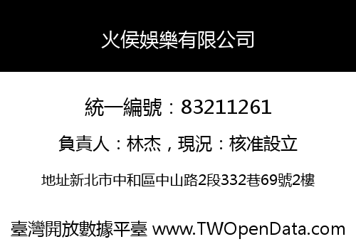 火侯娛樂有限公司