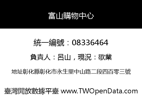 富山購物中心