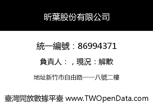 昕葉股份有限公司