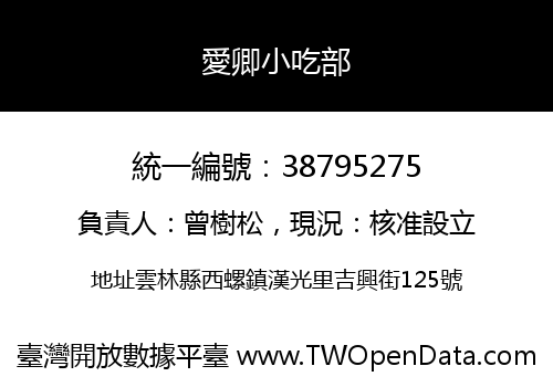 愛卿小吃部