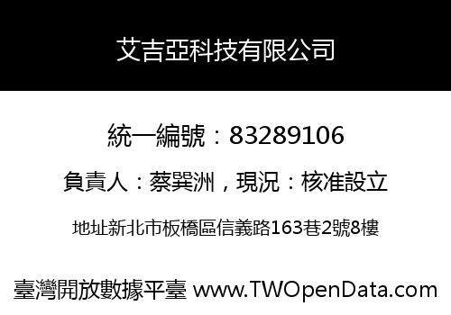 艾吉亞科技有限公司