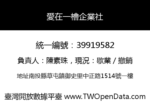 愛在一檜企業社
