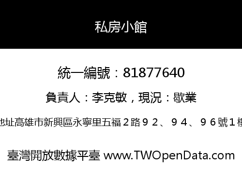 私房小館