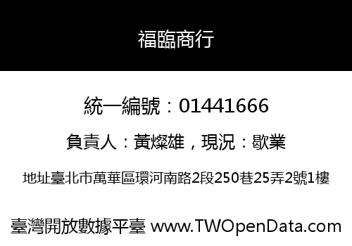 福臨商行