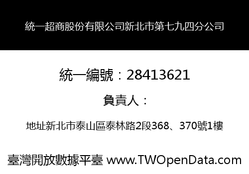 統一超商股份有限公司新北市第七九四分公司