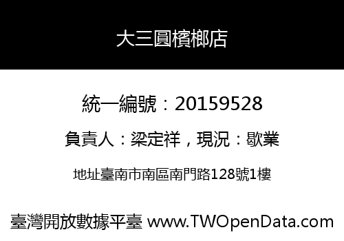 大三圓檳榔店