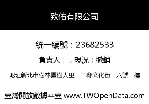 致佑有限公司