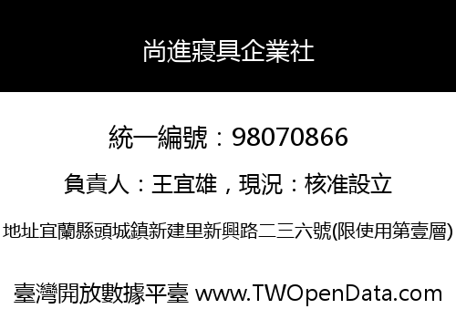 尚進寢具企業社