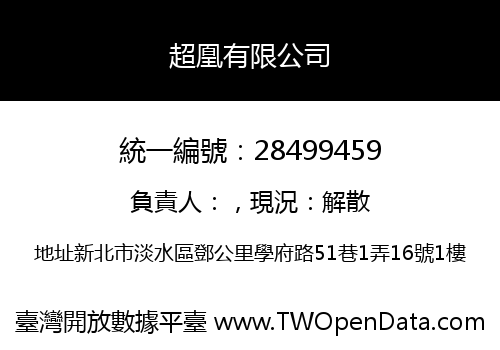 超凰有限公司
