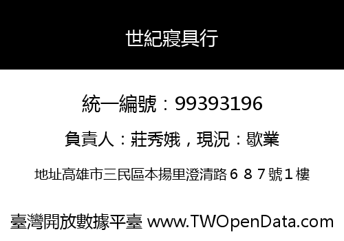 世紀寢具行