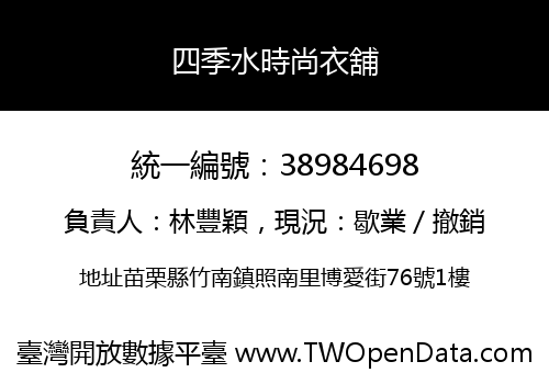 四季水時尚衣舖