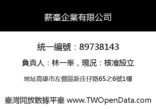 薪峯企業有限公司
