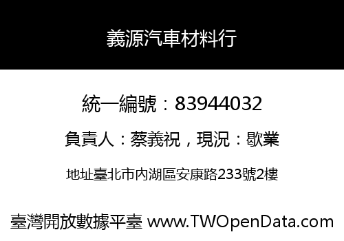 義源汽車材料行