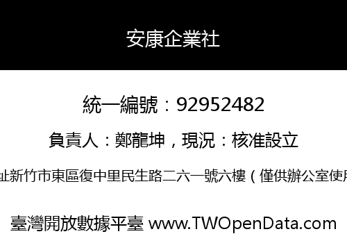安康企業社