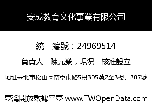 安成教育文化事業有限公司