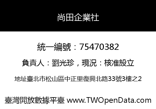 尚田企業社