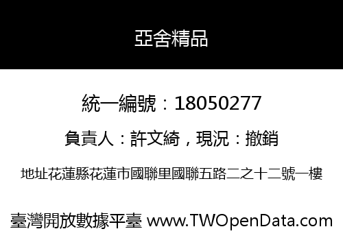 亞舍精品