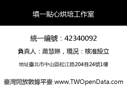 填一點心烘培工作室