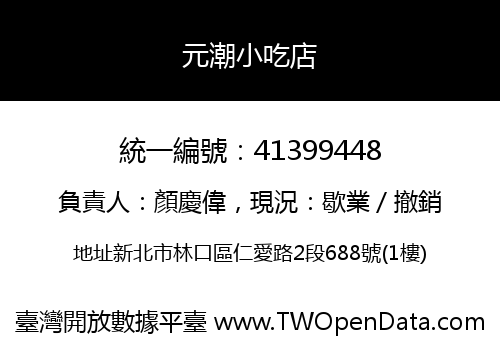 元潮小吃店