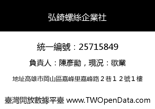 弘錡螺絲企業社
