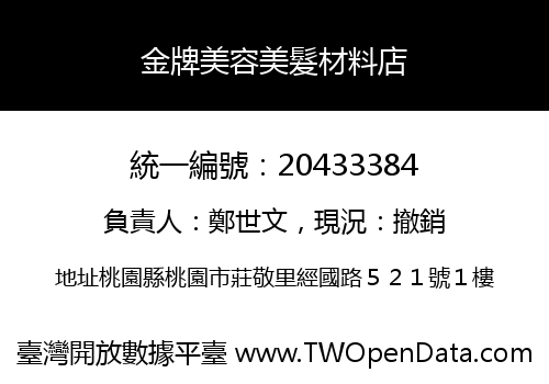 金牌美容美髮材料店