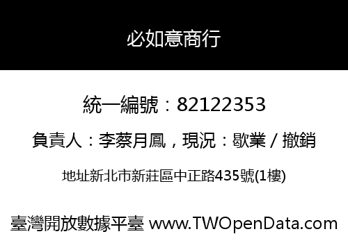必如意商行