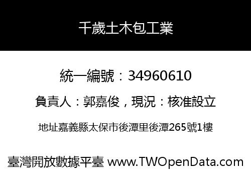 千歲土木包工業