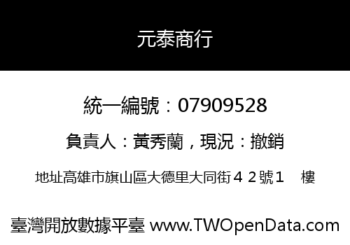 元泰商行