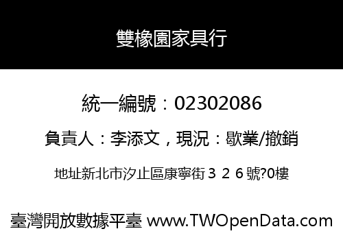 雙橡園家具行