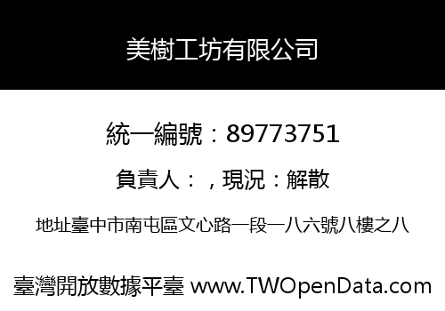 美樹工坊有限公司