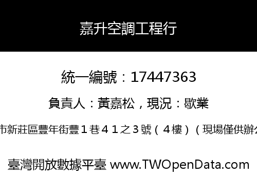 嘉升空調工程行