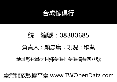 合成傢俱行