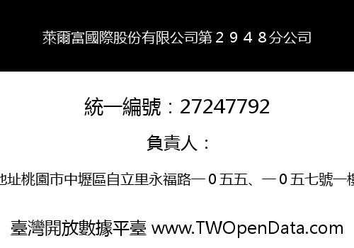 萊爾富國際股份有限公司第２９４８分公司