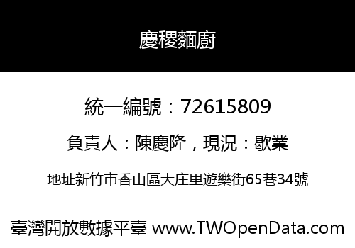 慶稷麵廚
