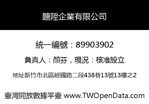 題陞企業有限公司
