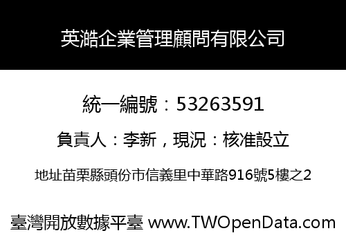 英澔企業管理顧問有限公司