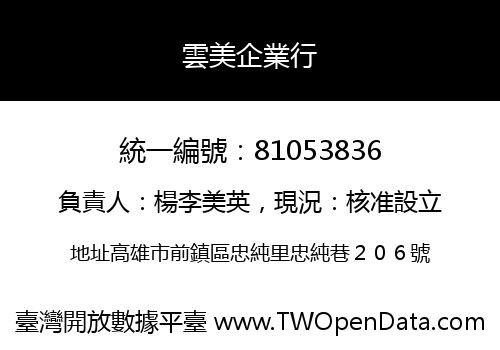 雲美企業行