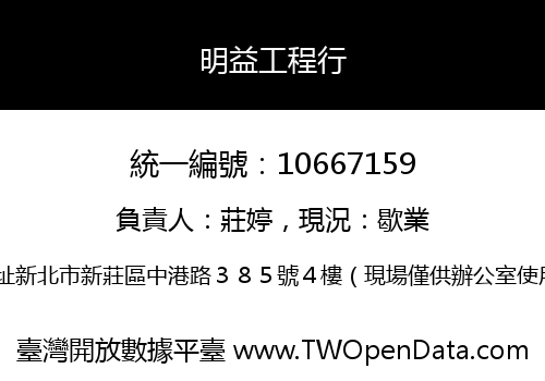 明益工程行