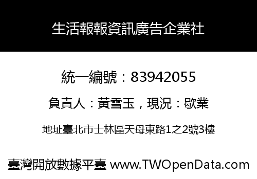 生活報報資訊廣告企業社