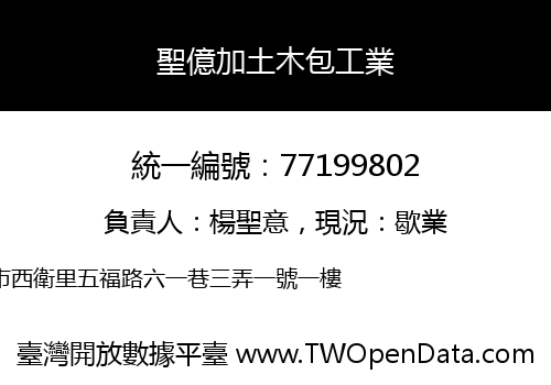 聖億加土木包工業