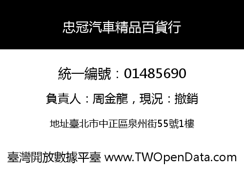忠冠汽車精品百貨行