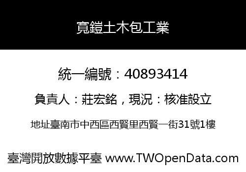 寬鎧土木包工業