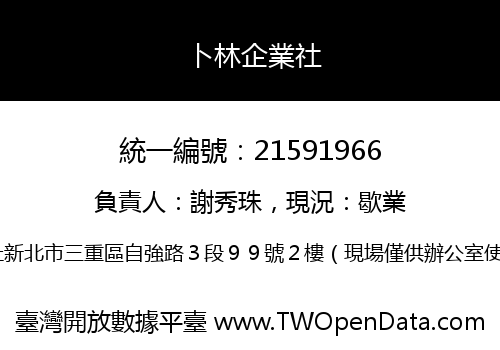 卜林企業社